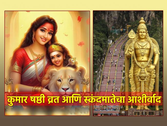 Kumar Shashthi 2024: Goddess Skandamata is immediately pleased with the worship of Kartikeya rather than herself; Read the vow of Kumarashshti! | Kumar Shashthi 2024: देवी स्कंदमाता स्वतःपेक्षा कार्तिकेयाच्या पूजेने लगेच संतुष्ट होते; वाचा कुमारषष्ठीचे व्रत! Kumar Shashthi 2024: Goddess Skandamata is immediately pleased with the worship of Kartikeya rather than herself; Read the vow of Kumarashshti! | Kumar Shashthi 2024: देवी स्कंदमाता स्वतःपेक्षा कार्तिकेयाच्या पूजेने लगेच संतुष्ट होते; वाचा कुमारषष्ठीचे व्रत!