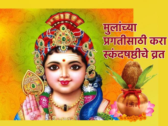 Skand Shashthi 2024: Today on the occasion of Skandshashthi, Lord Kartikeya is worshiped and children get great success! | Skand Shashthi 2024: आज स्कंदषष्ठीनिमित्त भगवान कार्तिकेयाची पूजा केली असता मुलांना मिळते घवघवीत यश! Skand Shashthi 2024: Today on the occasion of Skandshashthi, Lord Kartikeya is worshiped and children get great success! | Skand Shashthi 2024: आज स्कंदषष्ठीनिमित्त भगवान कार्तिकेयाची पूजा केली असता मुलांना मिळते घवघवीत यश!