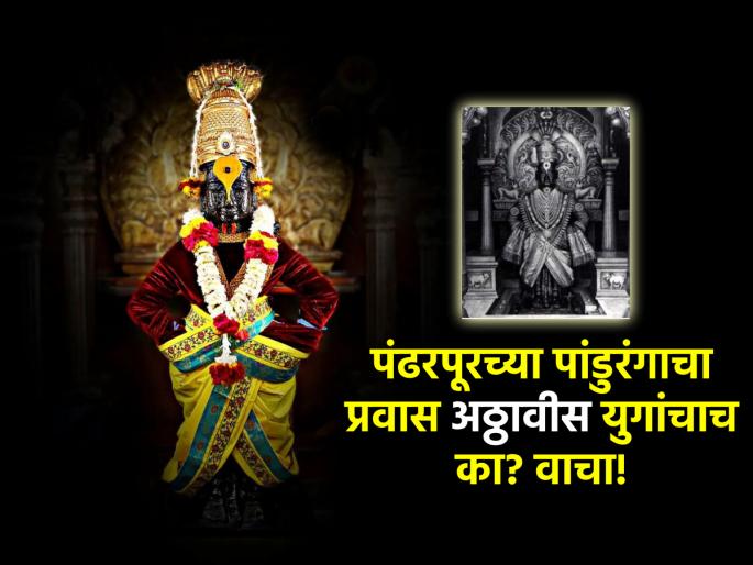 Ashadhi Ekadashi 2024: How to recognize that Vithoba of Pandharpur is standing there for 'twenty-eight yugas'? Read on! | Ashadhi Ekadashi 2024: पंढरपूरचा विठोबा 'अठ्ठावीस युगं' तिथे उभा आहे हे कसे ओळखायचे? वाचा!