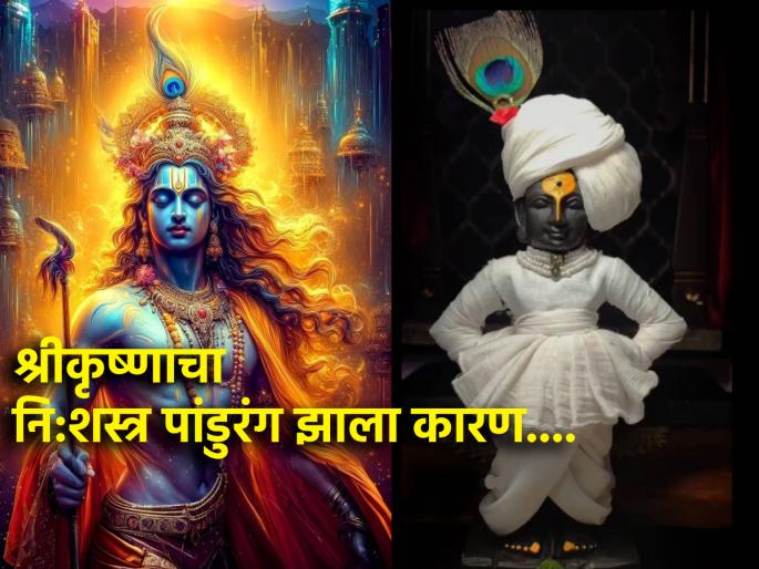 Ashadhi Ekadashi 2024: Why did Shri Krishna leave Hampi and come to Pandharpur as Pandurang after Mahabharata? Is he also unarmed? Read on! | Ashadhi Ekadashi 2024: महाभारतानंतर श्रीकृष्ण हंपी सोडून पंढरपुरात पांडुरंग होऊन का आला? तोही निःशस्त्र? Ashadhi Ekadashi 2024: Why did Shri Krishna leave Hampi and come to Pandharpur as Pandurang after Mahabharata? Is he also unarmed? Read on! | Ashadhi Ekadashi 2024: महाभारतानंतर श्रीकृष्ण हंपी सोडून पंढरपुरात पांडुरंग होऊन का आला? तोही निःशस्त्र?