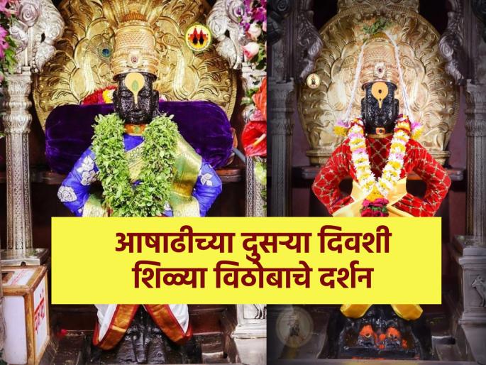 Ashadhi Ekadashi 2024: Why do visit Vithoba on the second day of Ashadhi Ekadashi? Read on! | Ashadhi Ekadashi 2024: आषाढी एकादशीच्या दुसर्या दिवशी का घेतात शिळ्या विठोबाचे दर्शन? वाचा! Ashadhi Ekadashi 2024: Why do visit Vithoba on the second day of Ashadhi Ekadashi? Read on! | Ashadhi Ekadashi 2024: आषाढी एकादशीच्या दुसर्या दिवशी का घेतात शिळ्या विठोबाचे दर्शन? वाचा!