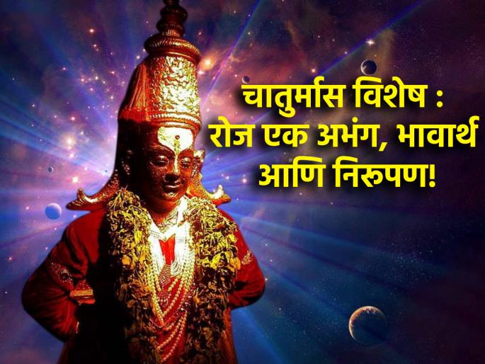 Chaturmas 2024: Chaturmas Special : An Abhang, Meaning and explanation Every Day! | Chaturmas 2024: चातुर्मास विशेष : रोज एक अभंग, भावार्थ आणि निरूपण! Chaturmas 2024: Chaturmas Special : An Abhang, Meaning and explanation Every Day! | Chaturmas 2024: चातुर्मास विशेष : रोज एक अभंग, भावार्थ आणि निरूपण!