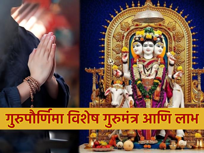 Guru Purnima 2024: Chant one of 'these' five Guru Mantras on Guru Purnima and get Guru's grace! | Guru Purnima 2024: गुरुपौर्णिमेला 'या' पाच पैकी एक गुरुमंत्र म्हणा आणि गुरुकृपा मिळवा! Guru Purnima 2024: Chant one of 'these' five Guru Mantras on Guru Purnima and get Guru's grace! | Guru Purnima 2024: गुरुपौर्णिमेला 'या' पाच पैकी एक गुरुमंत्र म्हणा आणि गुरुकृपा मिळवा!