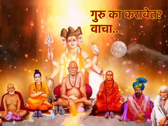 Guru Purnima 2024: Does not having a Guru lead to obstacles in personal life and which ones? Read on! | Guru Purnima 2024: गुरु न केल्यामुळे वैयक्तिक आयुष्यात अडथळे येतात का आणि कोणते? वाचा! Guru Purnima 2024: Does not having a Guru lead to obstacles in personal life and which ones? Read on! | Guru Purnima 2024: गुरु न केल्यामुळे वैयक्तिक आयुष्यात अडथळे येतात का आणि कोणते? वाचा!