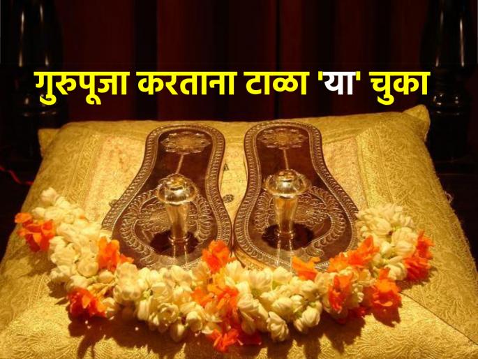 Guru Purnima 2024: Must Avoid 'These' Mistakes On Guru Purnima; Otherwise there will be no fruit of Guru worship! | Guru Purnima 2024: गुरुपौर्णिमेला 'या' चुका अवश्य टाळा; अन्यथा गुरुउपासनेचे फळ मिळणार नाही! Guru Purnima 2024: Must Avoid 'These' Mistakes On Guru Purnima; Otherwise there will be no fruit of Guru worship! | Guru Purnima 2024: गुरुपौर्णिमेला 'या' चुका अवश्य टाळा; अन्यथा गुरुउपासनेचे फळ मिळणार नाही!