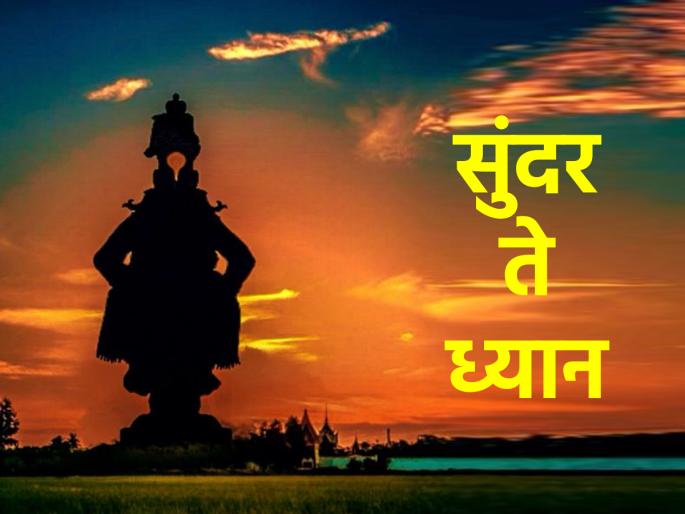 Chaturmas special: An abhang, meaning and expression every day:Sundar te dhhyan | चातुर्मास विशेष : रोज एक अभंग, भावार्थ आणि निरूपण : सुंदर ते ध्यान Chaturmas special: An abhang, meaning and expression every day:Sundar te dhhyan | चातुर्मास विशेष : रोज एक अभंग, भावार्थ आणि निरूपण : सुंदर ते ध्यान
