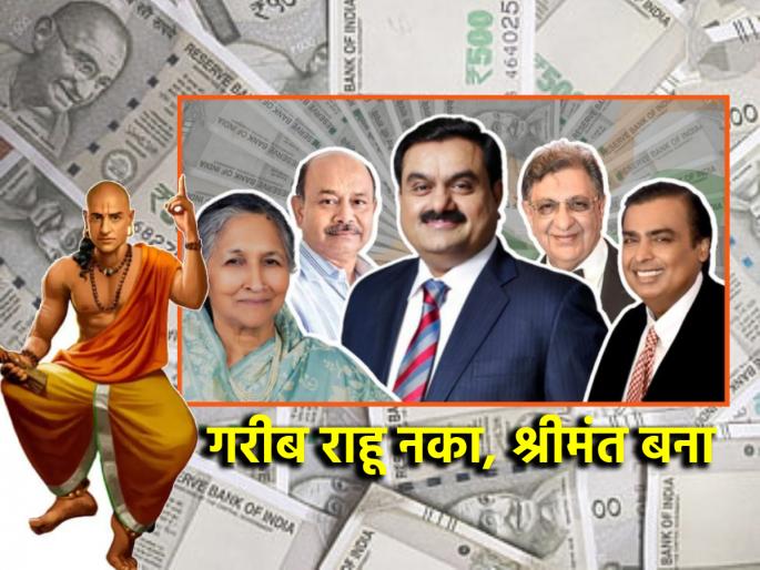 Chanakyaniti: Acharya Chanakya tells what to do to become rich even if you are born in a poor house! | Chanakyaniti: जन्म गरीब घरात झाला तरी श्रीमंत होण्यासाठी काय करावं हे सांगताहेत आचार्य चाणक्य! Chanakyaniti: Acharya Chanakya tells what to do to become rich even if you are born in a poor house! | Chanakyaniti: जन्म गरीब घरात झाला तरी श्रीमंत होण्यासाठी काय करावं हे सांगताहेत आचार्य चाणक्य!