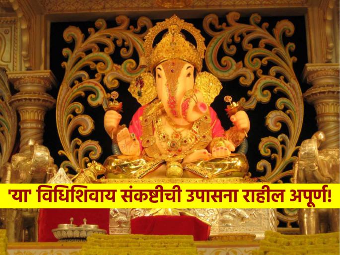 Sankashti Chaturthi 2024: Know Sankashti Moonrise Time & Do 'This' One Thing Before Breaking Fast! | Sankashti Chaturthi 2024: जाणून घ्या संकष्टीला चंद्रोदयाची वेळ आणि उपास सोडण्यापूर्वी करा 'ही' एक गोष्ट! Sankashti Chaturthi 2024: Know Sankashti Moonrise Time & Do 'This' One Thing Before Breaking Fast! | Sankashti Chaturthi 2024: जाणून घ्या संकष्टीला चंद्रोदयाची वेळ आणि उपास सोडण्यापूर्वी करा 'ही' एक गोष्ट!