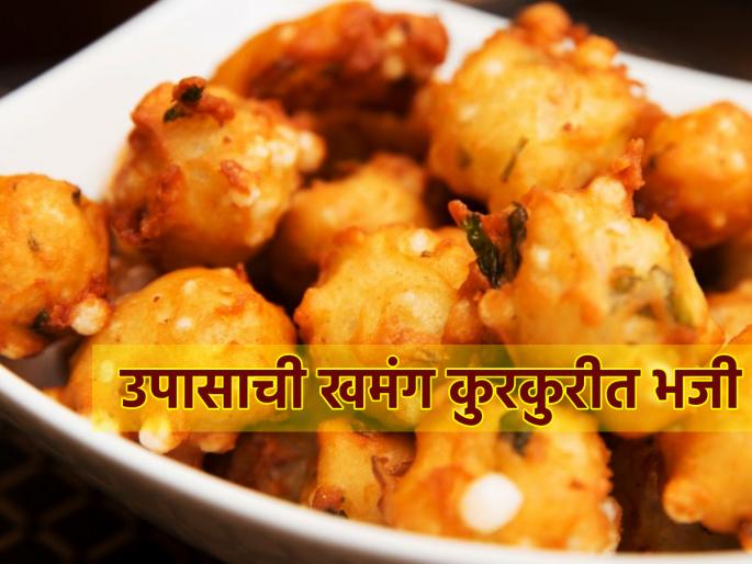 Sankashti Chaturthi 2024: Raining outside, want to eat something tasty? Try fasting Crispy pakoda! | Sankashti Chaturthi 2024: बाहेर पाऊस, त्यात तळण करण्याची हौस? ट्राय करा उपासाची कुरकुरीत भजी! Sankashti Chaturthi 2024: Raining outside, want to eat something tasty? Try fasting Crispy pakoda! | Sankashti Chaturthi 2024: बाहेर पाऊस, त्यात तळण करण्याची हौस? ट्राय करा उपासाची कुरकुरीत भजी!