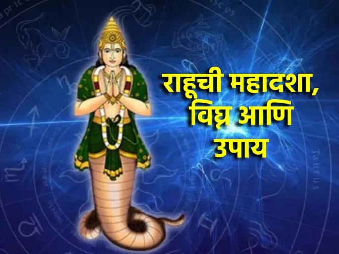 Astrology: How to identify Rahu's Mahadasha? What is the problem at that time? What is the solution? Read in detail! | Astrology:राहूची महादशा कशी ओळखावी? त्यावेळी काय त्रास होतो? त्यावर उपाय काय? सविस्तर वाचा! Astrology: How to identify Rahu's Mahadasha? What is the problem at that time? What is the solution? Read in detail! | Astrology:राहूची महादशा कशी ओळखावी? त्यावेळी काय त्रास होतो? त्यावर उपाय काय? सविस्तर वाचा!