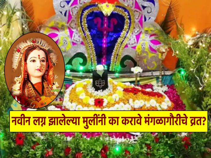 Mangalagauri 2024: Why newly married girls should do Mangalagauri Vrat? Know the reason...! | Mangalagauri 2024: नवीन लग्न झालेल्या मुलींनी का करावे मंगळागौरीचे व्रत? जाणून घ्या कारण...! Mangalagauri 2024: Why newly married girls should do Mangalagauri Vrat? Know the reason...! | Mangalagauri 2024: नवीन लग्न झालेल्या मुलींनी का करावे मंगळागौरीचे व्रत? जाणून घ्या कारण...!