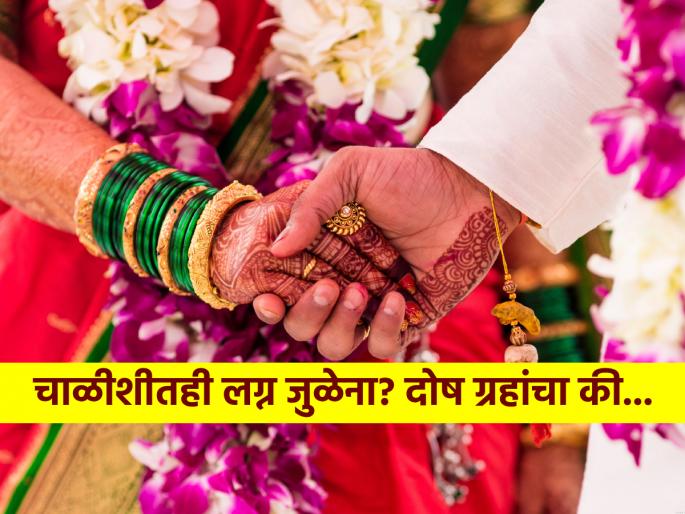 Astrology: Can't get married even after turning 40, should it be called kundli dosha or something else? Read on! | Astrology: चाळीशी उलटत आली तरी विवाह जुळेना, याला कुंडली दोष म्हणावा की आणखी काही? वाचा! Astrology: Can't get married even after turning 40, should it be called kundli dosha or something else? Read on! | Astrology: चाळीशी उलटत आली तरी विवाह जुळेना, याला कुंडली दोष म्हणावा की आणखी काही? वाचा!