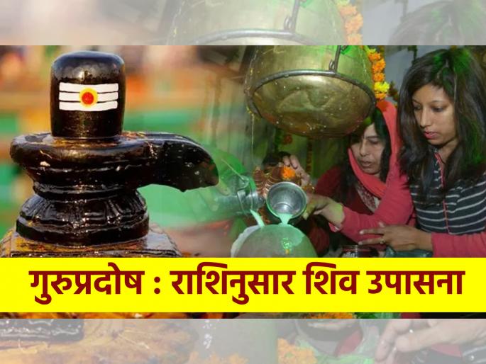 Guru Pradosh 2024: Guru Pradosh today; Offer the said items to Mahadev according to the zodiac sign and reap the benefits! | Guru pradosh 2024: आज गुरु प्रदोष; राशीनुसार सांगितलेल्या वस्तू महादेवाला अर्पण करा आणि लाभ मिळवा! Guru Pradosh 2024: Guru Pradosh today; Offer the said items to Mahadev according to the zodiac sign and reap the benefits! | Guru pradosh 2024: आज गुरु प्रदोष; राशीनुसार सांगितलेल्या वस्तू महादेवाला अर्पण करा आणि लाभ मिळवा!