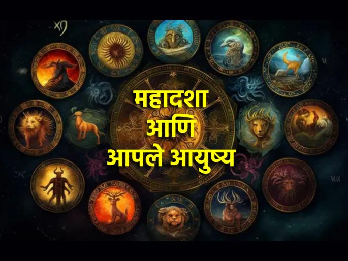 Astrology: How planetary positions affect good and bad events in life; Find out! | Astrology : आयुष्यात घडणाऱ्या चांगल्या वाईट घटनांमागे ग्रहदशा कशी परिणाम करते; जाणून घ्या! Astrology: How planetary positions affect good and bad events in life; Find out! | Astrology : आयुष्यात घडणाऱ्या चांगल्या वाईट घटनांमागे ग्रहदशा कशी परिणाम करते; जाणून घ्या!