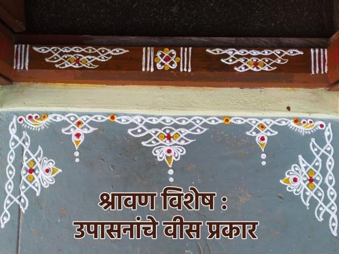 Shravan 2024: 20 Types of Upasanas for Shravan Special to get blessings; Which do you choose? | Shravan 2024: श्रावणविशेष पुण्यसंचयासाठी उपासनांचे २० प्रकार; तुम्ही कोणता निवडताय? Shravan 2024: 20 Types of Upasanas for Shravan Special to get blessings; Which do you choose? | Shravan 2024: श्रावणविशेष पुण्यसंचयासाठी उपासनांचे २० प्रकार; तुम्ही कोणता निवडताय?