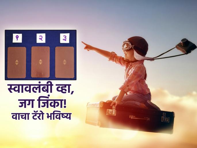 Tarot Card: A week of self-reliance lessons; read tarot card! | Tarot Card: दुसऱ्यावरी विसंबला त्याचा कार्यभाग बुडाला, स्वावलंबी होण्याचे धडे देणारा आठवडा!