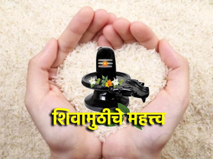 shravan somwar 2025 know about how many monday in sawan and the proper method of flowing shivamuth and significance of daan and shravani somvar in marathi | गुरुपुष्यामृतयोगात श्रावणारंभ: श्रावणी सोमवारी शिवामूठ कशी वाहावी? योग्य पद्धत, दानमहात्म्य shravan somwar 2025 know about how many monday in sawan and the proper method of flowing shivamuth and significance of daan and shravani somvar in marathi | गुरुपुष्यामृतयोगात श्रावणारंभ: श्रावणी सोमवारी शिवामूठ कशी वाहावी? योग्य पद्धत, दानमहात्म्य