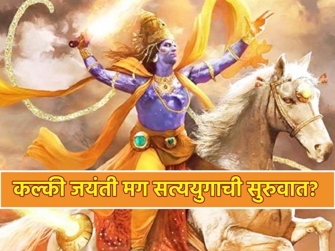 Kalki Jayanti 2024: Lord Vishnu's 24th Kalki Avatar, After which Satya Yuga Re-starts? Read on! | Kalki Jayanti 2024: भगवान विष्णुंचा २४ वा कल्की अवतार, पश्चात सत्ययुगाची पुनश्च सुरुवात? वाचा! Kalki Jayanti 2024: Lord Vishnu's 24th Kalki Avatar, After which Satya Yuga Re-starts? Read on! | Kalki Jayanti 2024: भगवान विष्णुंचा २४ वा कल्की अवतार, पश्चात सत्ययुगाची पुनश्च सुरुवात? वाचा!