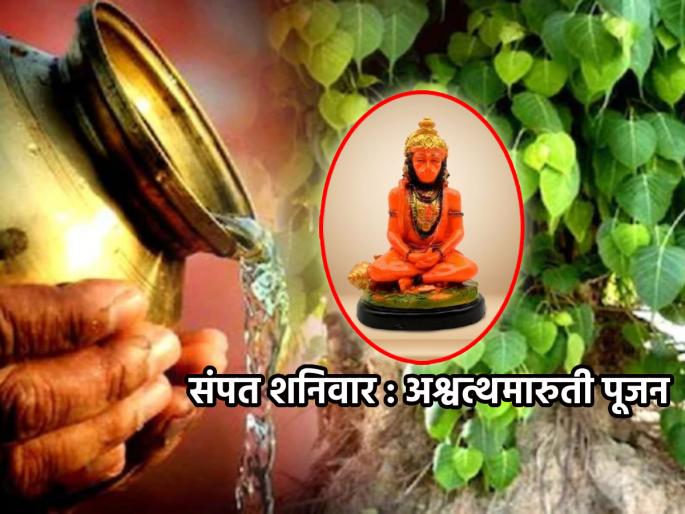 Shravan Shanivar 2024: Why Maruti and peepal tree are worshiped on Saturday in Shravan? Find out! | Shravan Shanivar 2024: श्रावणातल्या शनिवारी का करतात मारुतीची आणि पिंपळाची पुजा? जाणून घ्या! Shravan Shanivar 2024: Why Maruti and peepal tree are worshiped on Saturday in Shravan? Find out! | Shravan Shanivar 2024: श्रावणातल्या शनिवारी का करतात मारुतीची आणि पिंपळाची पुजा? जाणून घ्या!