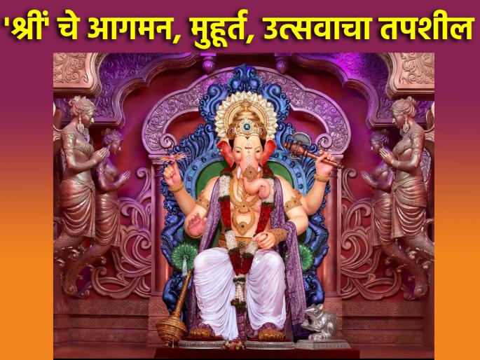 Ganesh Chaturthi 2024: When will 'Ganesha' arrive this year? What is the auspicious time and when does the festival end? Read in detail! | Ganesh Chaturthi 2024: यंदा 'श्रीं' चे आगमन कधी? शुभ मुहूर्त कोणता आणि उत्सव समाप्ती कधी? सविस्तर वाचा! Ganesh Chaturthi 2024: When will 'Ganesha' arrive this year? What is the auspicious time and when does the festival end? Read in detail! | Ganesh Chaturthi 2024: यंदा 'श्रीं' चे आगमन कधी? शुभ मुहूर्त कोणता आणि उत्सव समाप्ती कधी? सविस्तर वाचा!