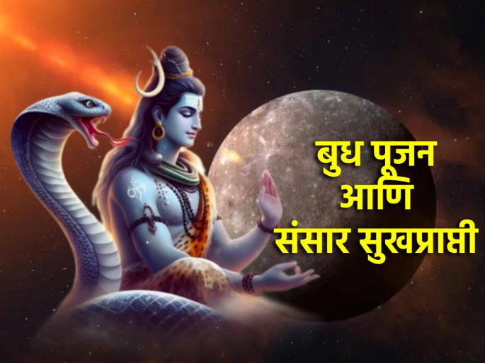 Shravan 2024: Perform Budh Pujan on Shravan Wednesday to favor Mercury, the giver of all kinds of worldly happiness! | Shravan 2024: सर्व प्रकारचे संसार सुख देणारा बुध ग्रह अनुकूल व्हावा म्हणून श्रावण बुधवारी करा बुधपूजन! Shravan 2024: Perform Budh Pujan on Shravan Wednesday to favor Mercury, the giver of all kinds of worldly happiness! | Shravan 2024: सर्व प्रकारचे संसार सुख देणारा बुध ग्रह अनुकूल व्हावा म्हणून श्रावण बुधवारी करा बुधपूजन!