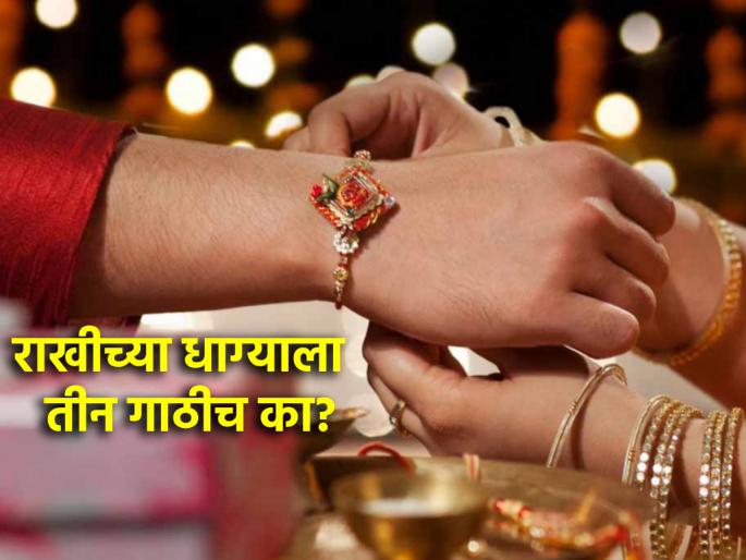 Raksha Bandhan 2024: After tying the rakhi to the brother, why tie the thread only 'three' knots? Read on! | Raksha Bandhan 2024: भावाला राखी बांधून झाल्यावर धाग्याला 'तीन'च गाठी का मारायच्या? वाचा!