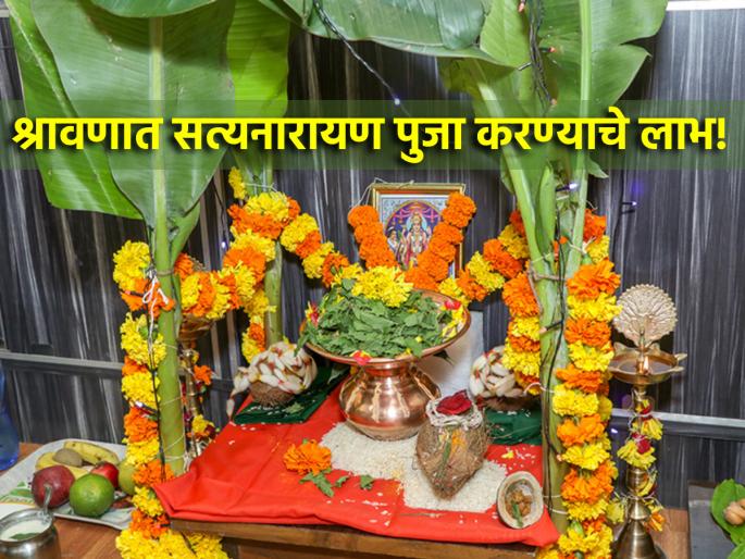 Shravan 2024: Why is Satyanaran Puja performed especially in Shravan? Know the benefits! | Shravan 2024: विशेषत: श्रावणात का केली जाते सत्यनाराण पुजा? त्यामुळे होणारे लाभ जाणून घ्या! Shravan 2024: Why is Satyanaran Puja performed especially in Shravan? Know the benefits! | Shravan 2024: विशेषत: श्रावणात का केली जाते सत्यनाराण पुजा? त्यामुळे होणारे लाभ जाणून घ्या!