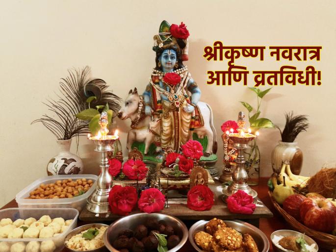 Janmashatmi 2024: Shri Krishna Navratri is on now, but when it is going to finish? Know and do Puja Ritual! | Janmashatmi 2024: सध्या सुरू आहे श्रीकृष्ण नवरात्र, पण सांगता कधी ते जाणून घ्या आणि करा पुजाविधी! Janmashatmi 2024: Shri Krishna Navratri is on now, but when it is going to finish? Know and do Puja Ritual! | Janmashatmi 2024: सध्या सुरू आहे श्रीकृष्ण नवरात्र, पण सांगता कधी ते जाणून घ्या आणि करा पुजाविधी!