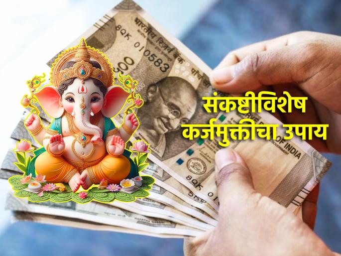 Sankashti Chaturthi 2024: Start doing 'this' Remedy To Get Rid Of Financial Troubles & Debt Relief! | Sankashti Chaturthi 2024: आर्थिक अडचणीतून सुटका आणि कर्जमुक्तीसाठी संकष्टीला सुरु करा 'हा' उपाय! Sankashti Chaturthi 2024: Start doing 'this' Remedy To Get Rid Of Financial Troubles & Debt Relief! | Sankashti Chaturthi 2024: आर्थिक अडचणीतून सुटका आणि कर्जमुक्तीसाठी संकष्टीला सुरु करा 'हा' उपाय!