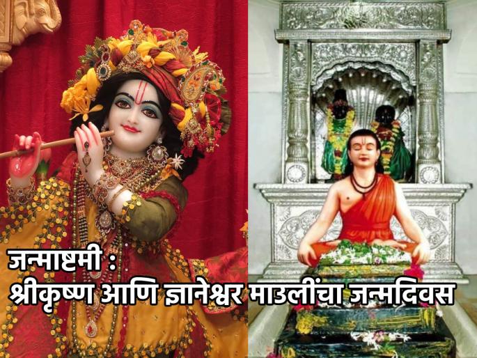 Janmashtami 2024: Janmashtami also marks the birth anniversary of Dnyaneshwar Mauli; Let's find out | Janmashtami 2024: जन्माष्टमीलाच असते ज्ञानेश्वर माऊलींचीही जयंती; जाणून घेऊया उत्सवाबद्दल! Janmashtami 2024: Janmashtami also marks the birth anniversary of Dnyaneshwar Mauli; Let's find out | Janmashtami 2024: जन्माष्टमीलाच असते ज्ञानेश्वर माऊलींचीही जयंती; जाणून घेऊया उत्सवाबद्दल!