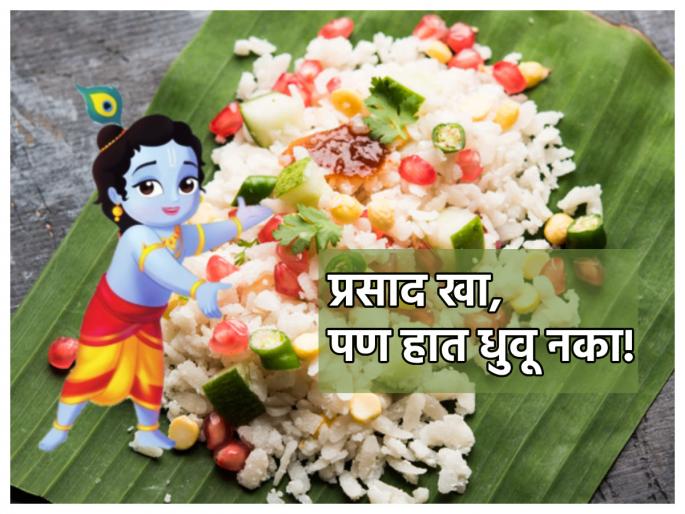 Dahi Handi 2024: Why not wash hands after eating Gopalkalya Prasad? Find out why! | Dahi Handi 2024: गोपाळकाल्याचा प्रसाद खाऊन झाल्यावर हात का धुवायचे नाहीत? जाणून घ्या कारण!