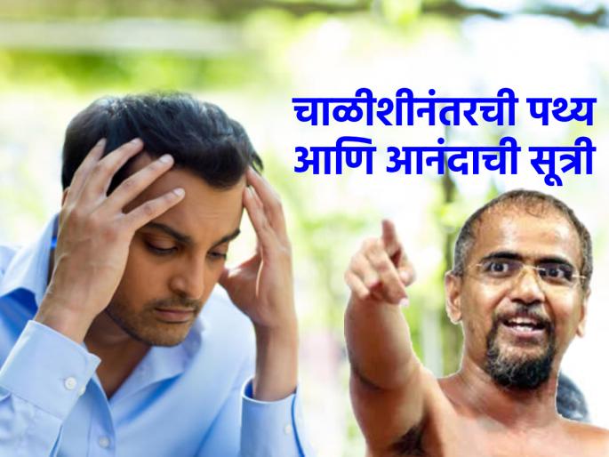 What diet should be followed after crossing forty? Says Tarun Sagar Maharaj! | चाळीशी ओलांडल्यावर कोणकोणती पथ्य पाळायला हवीत? सांगताहेत तरुण सागर महाराज! What diet should be followed after crossing forty? Says Tarun Sagar Maharaj! | चाळीशी ओलांडल्यावर कोणकोणती पथ्य पाळायला हवीत? सांगताहेत तरुण सागर महाराज!