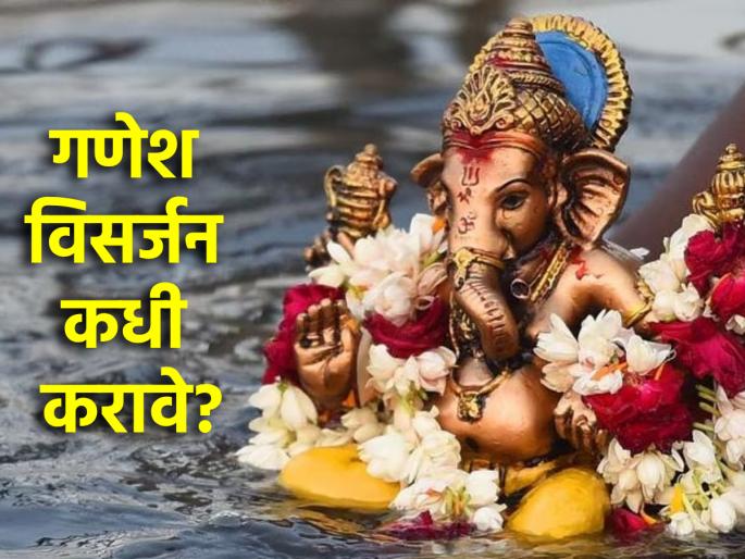 Ganesh Chaturthi 2024: On which day is theology intended to immerse Lord Ganesha? Read on! | Ganesh Chaturthi 2024: गणपतीचे विसर्जन कोणत्या दिवशी करणे धर्मशास्त्राला अभिप्रेत आहे? वाचा! Ganesh Chaturthi 2024: On which day is theology intended to immerse Lord Ganesha? Read on! | Ganesh Chaturthi 2024: गणपतीचे विसर्जन कोणत्या दिवशी करणे धर्मशास्त्राला अभिप्रेत आहे? वाचा!