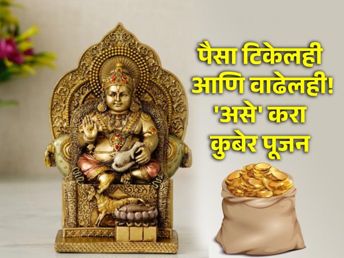 Astro Tips: According to astrology, when Kubera is worshiped, there is no shortage of money and grain! | Astro Tips:  ज्योतिष शास्त्रानुसार कुबेर पूजन केले असता पडत नाही धन धान्याचा तुटवडा! Astro Tips: According to astrology, when Kubera is worshiped, there is no shortage of money and grain! | Astro Tips:  ज्योतिष शास्त्रानुसार कुबेर पूजन केले असता पडत नाही धन धान्याचा तुटवडा!