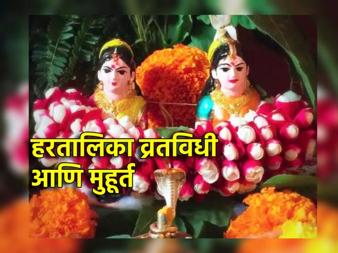 Hartalika Teej 2024: Know when and which age group women should observe Hartalika fast this year! | Haritalika Teej 2024: यंदा हरितालिकेचे व्रत कधी व ते नक्की कोणत्या वयोगटातील स्त्रियांनी करावे ते जाणून घ्या! Hartalika Teej 2024: Know when and which age group women should observe Hartalika fast this year! | Haritalika Teej 2024: यंदा हरितालिकेचे व्रत कधी व ते नक्की कोणत्या वयोगटातील स्त्रियांनी करावे ते जाणून घ्या!