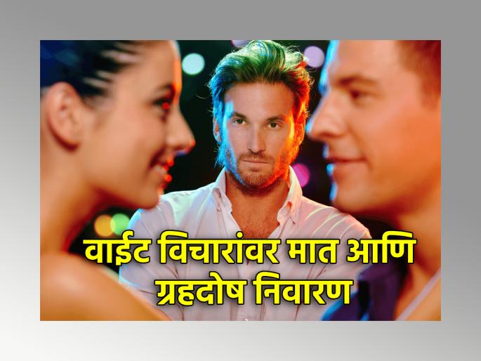 Astro Tips: Troubled by seeing other people's progress? Do you have bad thoughts? This is moon defect; Read the solution! | Astro Tips: दुसऱ्यांची प्रगती पाहून त्रास होतो? मनात वाईट विचार येतात? हा तर चंद्रदोष; वाचा उपाय! Astro Tips: Troubled by seeing other people's progress? Do you have bad thoughts? This is moon defect; Read the solution! | Astro Tips: दुसऱ्यांची प्रगती पाहून त्रास होतो? मनात वाईट विचार येतात? हा तर चंद्रदोष; वाचा उपाय!