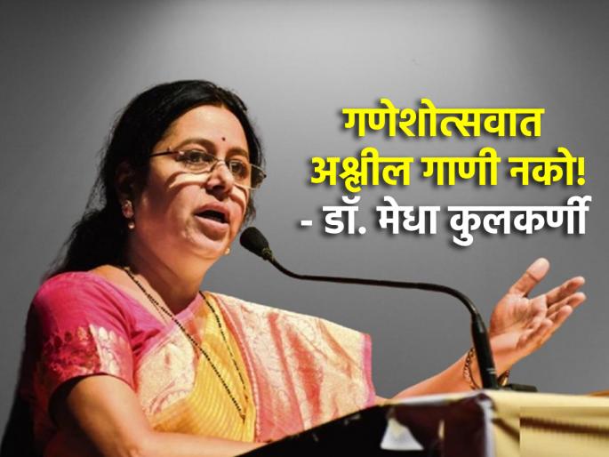 Ganesh Chaturthi 2024: MP Medha Kulkarni's support to Ganesh Mandals for stopping DJs on the streets; said... | रस्त्यावर उतरून डीजे बंद करायला लावणाऱ्या खासदार मेधा कुलकर्णींची गणेश मंडळांना साद; म्हणाल्या... Ganesh Chaturthi 2024: MP Medha Kulkarni's support to Ganesh Mandals for stopping DJs on the streets; said... | रस्त्यावर उतरून डीजे बंद करायला लावणाऱ्या खासदार मेधा कुलकर्णींची गणेश मंडळांना साद; म्हणाल्या...