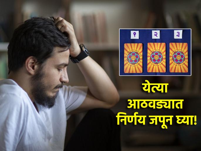 Tarot Card: Beware! Some decisions may be missed in the coming weeks; Read Tarot Fortune! | Tarot Card: सावधान! येत्या आठवड्यात काही निर्णय चुकू शकतात; वाचा टॅरो भविष्य! Tarot Card: Beware! Some decisions may be missed in the coming weeks; Read Tarot Fortune! | Tarot Card: सावधान! येत्या आठवड्यात काही निर्णय चुकू शकतात; वाचा टॅरो भविष्य!