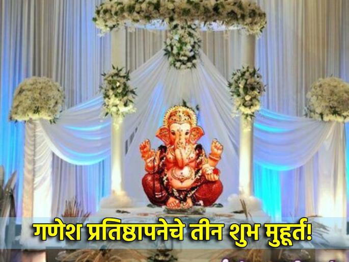 Ganesh Chaturthi 2024: Know 3 Special Auspicious Results for Ganesh Chaturthi Instantly! | Ganesh Chaturthi 2024: बाप्पांच्या प्रतिष्ठापनेचे उद्या केवळ तीनच योग्य मुहूर्त; डेकोरेशनपूर्वी ही वेळ पहा, बाप्पांचे आगमन झालेच असेल Ganesh Chaturthi 2024: Know 3 Special Auspicious Results for Ganesh Chaturthi Instantly! | Ganesh Chaturthi 2024: बाप्पांच्या प्रतिष्ठापनेचे उद्या केवळ तीनच योग्य मुहूर्त; डेकोरेशनपूर्वी ही वेळ पहा, बाप्पांचे आगमन झालेच असेल