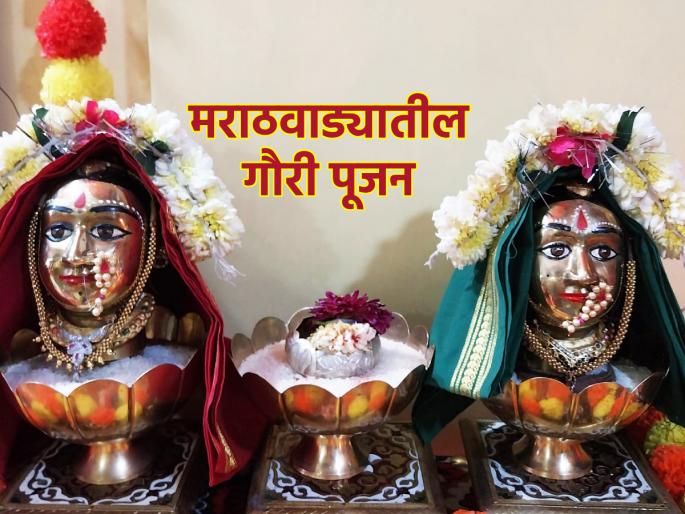 Gauri Puja 2024: How is Gauri worshiped and entertained in Marathwada? Find out! | Gauri Puja 2024: मराठवाड्यातल्या गौराईचे कसे होते पूजन आणि पाहुणचार? जाणून घ्या! Gauri Puja 2024: How is Gauri worshiped and entertained in Marathwada? Find out! | Gauri Puja 2024: मराठवाड्यातल्या गौराईचे कसे होते पूजन आणि पाहुणचार? जाणून घ्या!