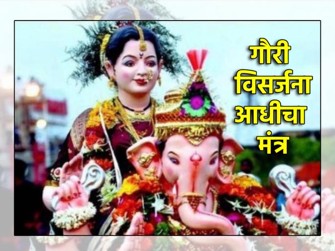 Gauri Visarjan 2024: Recite 'This' Powerful Hymn Before Gauri Visarjan For Good Luck! | Gauri Visarjan 2024: सौभाग्यप्राप्तीसाठी गौरी विसर्जनाआधी आवर्जून म्हणा 'हे' प्रभावी स्तोत्र! Gauri Visarjan 2024: Recite 'This' Powerful Hymn Before Gauri Visarjan For Good Luck! | Gauri Visarjan 2024: सौभाग्यप्राप्तीसाठी गौरी विसर्जनाआधी आवर्जून म्हणा 'हे' प्रभावी स्तोत्र!