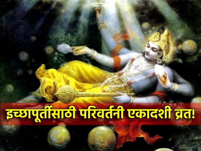 Parivartani Ekadashi 2024: Parivartani Ekadashi fast is done for the fulfillment of desired wishes; Read the ritual! | Parivartani Ekadashi 2024: इच्छित मनोकामनापूर्तीसाठी केले जाते परिवर्तनी एकादशीचे व्रत; वाचा व्रतविधी! Parivartani Ekadashi 2024: Parivartani Ekadashi fast is done for the fulfillment of desired wishes; Read the ritual! | Parivartani Ekadashi 2024: इच्छित मनोकामनापूर्तीसाठी केले जाते परिवर्तनी एकादशीचे व्रत; वाचा व्रतविधी!