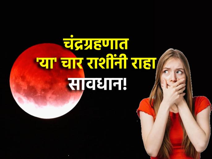 Lunar Eclipse 2024: These four zodiac signs have to be extremely careful during the upcoming lunar eclipse; Otherwise... | Lunar Eclipse 2024: येत्या चंद्रग्रहणात 'या' चार राशींना बाळगावी लागेल कमालीची सावधगिरी; अन्यथा... Lunar Eclipse 2024: These four zodiac signs have to be extremely careful during the upcoming lunar eclipse; Otherwise... | Lunar Eclipse 2024: येत्या चंद्रग्रहणात 'या' चार राशींना बाळगावी लागेल कमालीची सावधगिरी; अन्यथा...