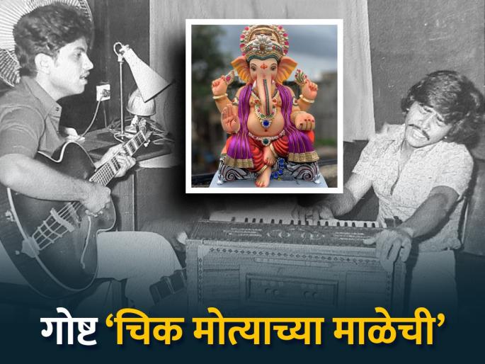 Ganesh Chaturthi 2024: Even after 35 years, the magic of 'Chick Motyachi' song remains on Ganesh devotees! | Ganesh Chaturthi 2024: पस्तीस वर्षांनंतरही 'चिक मोत्याची' जादू गणेश भक्तांवर कायम! Ganesh Chaturthi 2024: Even after 35 years, the magic of 'Chick Motyachi' song remains on Ganesh devotees! | Ganesh Chaturthi 2024: पस्तीस वर्षांनंतरही 'चिक मोत्याची' जादू गणेश भक्तांवर कायम!