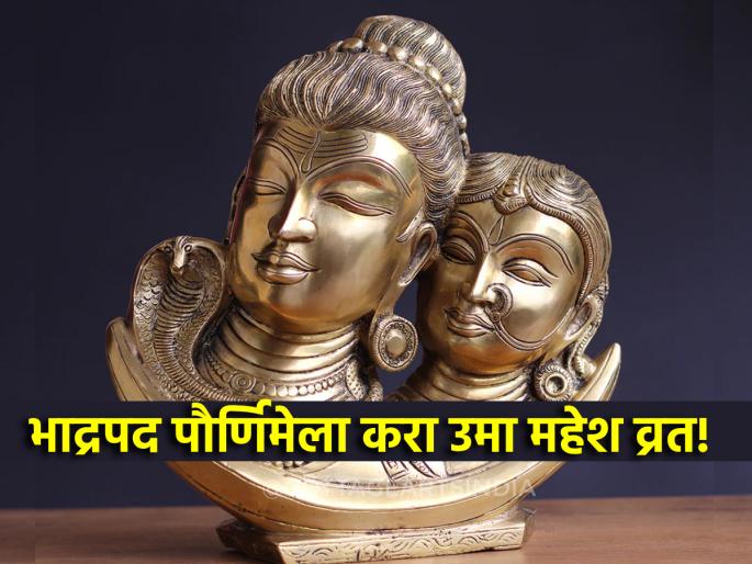 Bhadrapad Purnima 2024: Uma-Mahesh fast on Bhadrapad Poornima for marital bliss; Read the ritual! | Bhadrapad Purnima 2024: वैवाहिक सुखासाठी भाद्रपद पौर्णिमेला करतात उमा-महेश व्रत; वाचा व्रतविधी! Bhadrapad Purnima 2024: Uma-Mahesh fast on Bhadrapad Poornima for marital bliss; Read the ritual! | Bhadrapad Purnima 2024: वैवाहिक सुखासाठी भाद्रपद पौर्णिमेला करतात उमा-महेश व्रत; वाचा व्रतविधी!