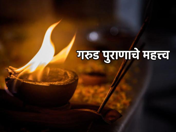 Pitru Paksha 2024: Read Garuda Purana along with Shraddha Ritual in Pitru Paksha, Get Rid of Pitru Dosha! | Pitru Paksha 2024: पितृपक्षात श्राद्धविधीबरोबरच गरुड पुराणाचे वाचन करा, पितृदोषातून मुक्ती मिळवा! Pitru Paksha 2024: Read Garuda Purana along with Shraddha Ritual in Pitru Paksha, Get Rid of Pitru Dosha! | Pitru Paksha 2024: पितृपक्षात श्राद्धविधीबरोबरच गरुड पुराणाचे वाचन करा, पितृदोषातून मुक्ती मिळवा!