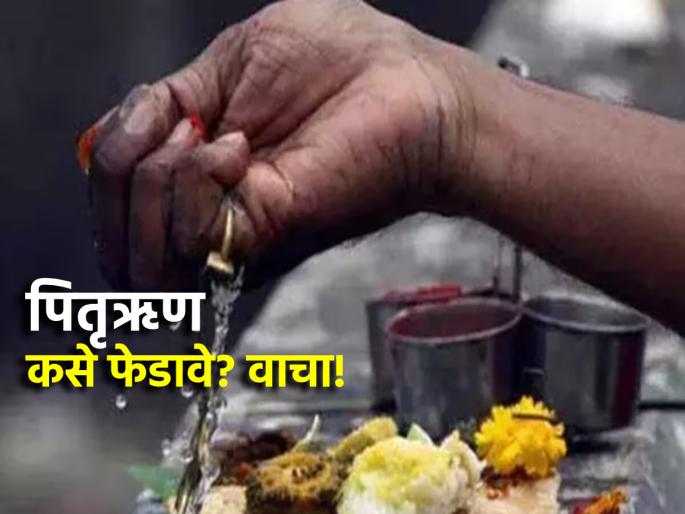 Pitru Paksha 2024: Why and How to Pay Off Pitru Debt? Why is it the time of Pitrupaksha? Find out! | Pitru Paksha 2024: पितृ ऋण का आणि कसे फेडायचे? त्यासाठी पितृपक्षाचाच काळ का? जाणून घ्या! Pitru Paksha 2024: Why and How to Pay Off Pitru Debt? Why is it the time of Pitrupaksha? Find out! | Pitru Paksha 2024: पितृ ऋण का आणि कसे फेडायचे? त्यासाठी पितृपक्षाचाच काळ का? जाणून घ्या!