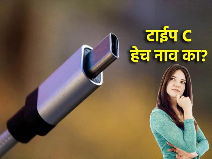 Technology: Why is it called Type-C charger? Know its difference compared to the old charger! | Technology: टाईप-सी चार्जर हेच नाव का? जुन्या चार्जरच्या तुलनेत त्याचं वेगळेपण जाणून घ्या!