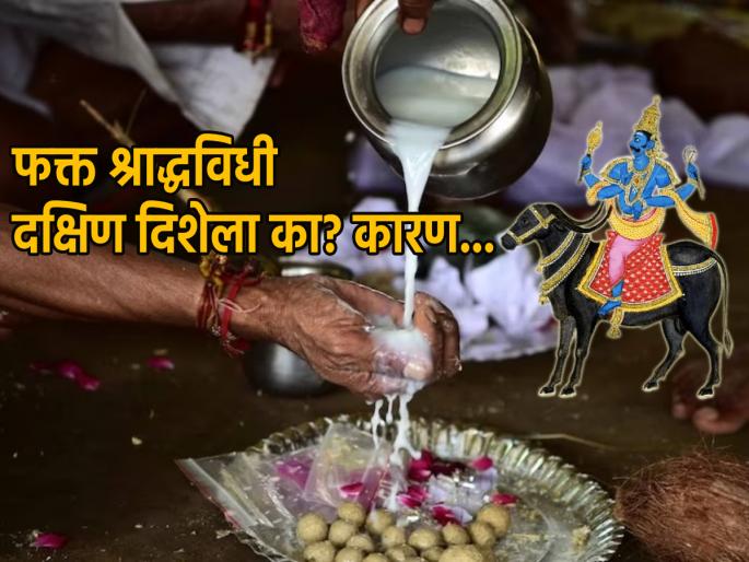 Pitru Paksha 2024: Only Shraddha rituals are performed in South direction, no other auspicious work; Find out why! | Pitru Paksha 2024: दक्षिण दिशेला फक्त श्राद्ध विधी केले जातात, अन्य शुभ कार्य नाही; का ते जाणून घ्या! Pitru Paksha 2024: Only Shraddha rituals are performed in South direction, no other auspicious work; Find out why! | Pitru Paksha 2024: दक्षिण दिशेला फक्त श्राद्ध विधी केले जातात, अन्य शुभ कार्य नाही; का ते जाणून घ्या!