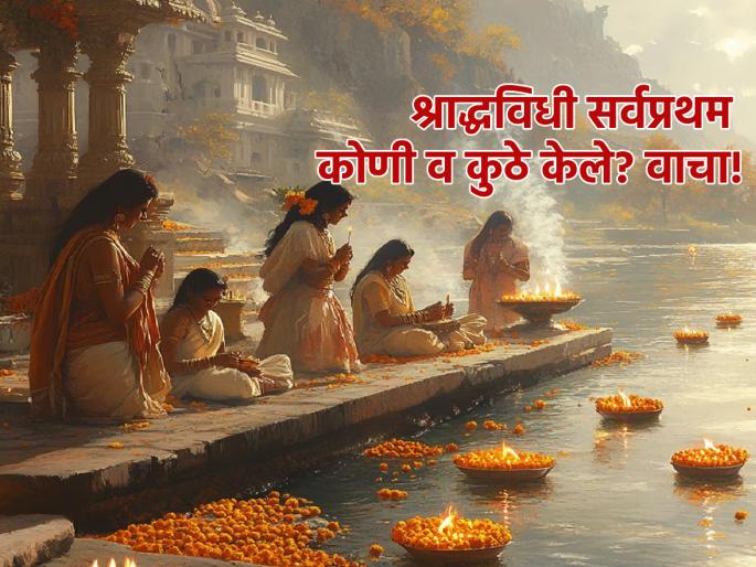 Pitru Paksha 2024: Know who, when, how and for whom Shraddha rituals were performed first! | Pitru Paksha 2024: सर्वात आधी श्राद्धविधी कोणी, कधी, कसे व कुणासाठी केले ते जाणून घ्या! Pitru Paksha 2024: Know who, when, how and for whom Shraddha rituals were performed first! | Pitru Paksha 2024: सर्वात आधी श्राद्धविधी कोणी, कधी, कसे व कुणासाठी केले ते जाणून घ्या!
